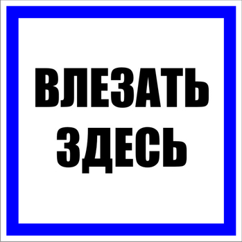 S14 Влезать здесь - Знаки безопасности - Знаки по электробезопасности - магазин "Охрана труда и Техника безопасности"