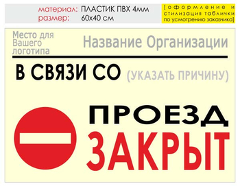 Информационный щит "проезд закрыт" (пластик, 60х40 см) t11 - Охрана труда на строительных площадках - Информационные щиты - магазин "Охрана труда и Техника безопасности"